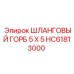 HC61813000 ШЛАНГОВЫЙ ГОРБ 5 X 5 Epiroc