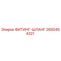2650454321 ФИТИНГ-ШЛАНГ Epiroc