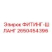 2650454396 ФИТИНГ-ШЛАНГ Epiroc