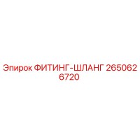 2650626720 ФИТИНГ-ШЛАНГ Epiroc
