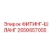 2650657055 ФИТИНГ-ШЛАНГ Epiroc