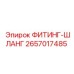 2657017485 ФИТИНГ-ШЛАНГ Эпирок