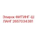 2657034381 ФИТИНГ-ШЛАНГ Эпирок