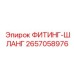 2657058976 ФИТИНГ-ШЛАНГ Epiroc