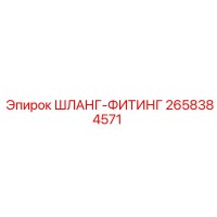 2658384571 Hose Fitting Epiroc