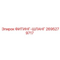 2695279717 ФИТИНГ-ШЛАНГ Epiroc