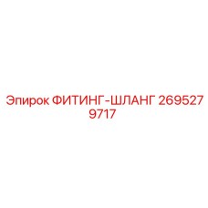 2695279717 ФИТИНГ-ШЛАНГ Epiroc