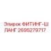 2695279717 ФИТИНГ-ШЛАНГ Epiroc