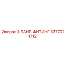 3377021712 ШЛАНГ-ФИТИНГ Epiroc