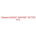 3377021712 ШЛАНГ-ФИТИНГ Epiroc