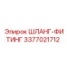3377021712 ШЛАНГ-ФИТИНГ Epiroc