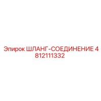 4812111332 ШЛАНГ-СОЕДИНЕНИЕ Epiroc