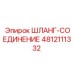 4812111332 ШЛАНГ-СОЕДИНЕНИЕ Epiroc