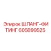605899525 ШЛАНГ-ФИТИНГ Эпирок