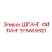 605899527 ШЛАНГ-ФИТИНГ Эпирок