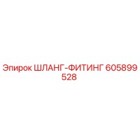 605899528 ШЛАНГ-ФИТИНГ Epiroc