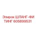 605899531 ШЛАНГ-ФИТИНГ Epiroc
