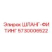 5730006522 ШЛАНГ-ФИТИНГ Epiroc