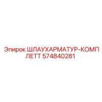 574840281 ШЛАУХАРМАТУР-КОМПЛЕТТ Epiroc