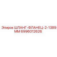 6996012626 ШЛАНГ-ФЛАНЕЦ-2-1389MM Epiroc
