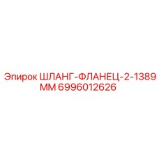 6996012626 ШЛАНГ-ФЛАНЕЦ-2-1389MM Epiroc
