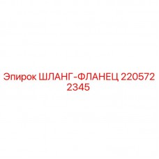 Оригинальный шланг-фланец 2205722345 от Epiroc