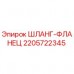 Оригинальный шланг-фланец 2205722345 от Epiroc