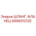 6996012125 ШЛАНГ, ФЛАНЕЦ Epiroc