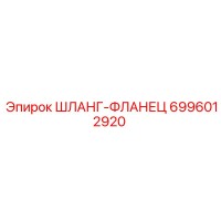6996012920 ШЛАНГ-ФЛАНЕЦ Epiroc
