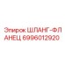 Изображение шланга-фланца Epiroc 6996012920