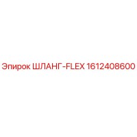 1612408600 ШЛАНГ-FLEX Epiroc