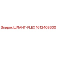 1612408600 ШЛАНГ-FLEX Epiroc