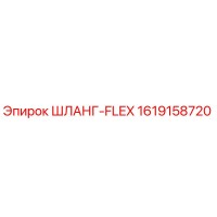 1619158720 ШЛАНГ-FLEX Epiroc