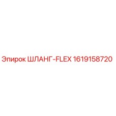 1619158720 ШЛАНГ-FLEX Epiroc