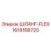1619158720 ШЛАНГ-FLEX Epiroc