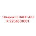 2254531601 ШЛАНГ-FLEX Epiroc