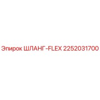 2252031700 ШЛАНГ-FLEX Эпирок