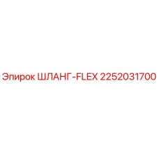 2252031700 ШЛАНГ-FLEX Эпирок