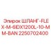 2250702400 ШЛАНГ-FLEX-M-6IDX1200L-10-MM-BAN Epiroc