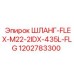 1202783300 ШЛАНГ-FLEX-M22-2IDX-435L-FLG Эпирок