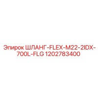 1202783400 ШЛАНГ-FLEX-M22-2IDX-700L-FLG Эпирок
