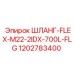 1202783400 ШЛАНГ-FLEX-M22-2IDX-700L-FLG Эпирок