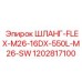 1202817100 ШЛАНГ-FLEX-M26-16DX-550L-M26-SW Эпирок