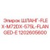 1202605600 ШЛАНГ-FLEX-M72DX-575L-FLANGED-E Epiroc