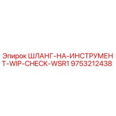 9753212438 ШЛАНГ-НА-ИНСТРУМЕНТ-WIP-CHECK-WSR1 Эпирок
