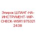 9753212438 ШЛАНГ-НА-ИНСТРУМЕНТ-WIP-CHECK-WSR1 Эпирок
