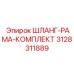 3128311889 ШЛАНГ-РАМА-КОМПЛЕКТ Epiroc