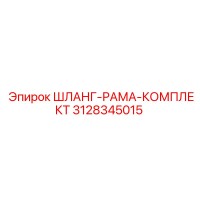 3128345015 ШЛАНГ-РАМА-КОМПЛЕКТ Epiroc