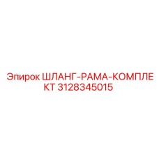 3128345015 ШЛАНГ-РАМА-КОМПЛЕКТ Epiroc