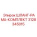 3128345015 ШЛАНГ-РАМА-КОМПЛЕКТ Epiroc